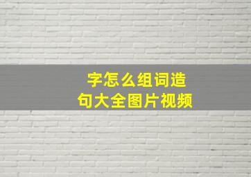 字怎么组词造句大全图片视频