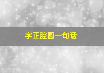 字正腔圆一句话