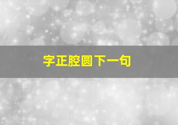 字正腔圆下一句