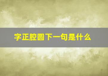 字正腔圆下一句是什么