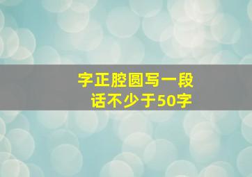 字正腔圆写一段话不少于50字