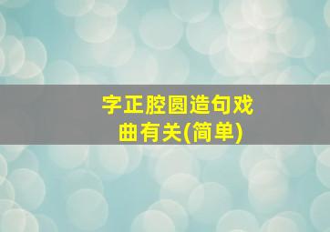 字正腔圆造句戏曲有关(简单)