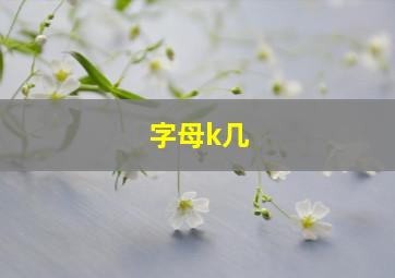 字母k几