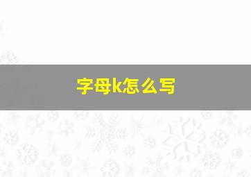 字母k怎么写