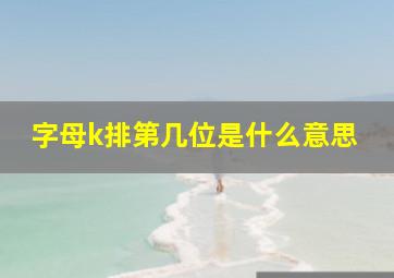 字母k排第几位是什么意思