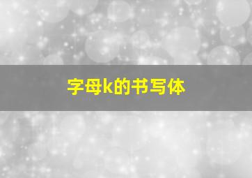 字母k的书写体