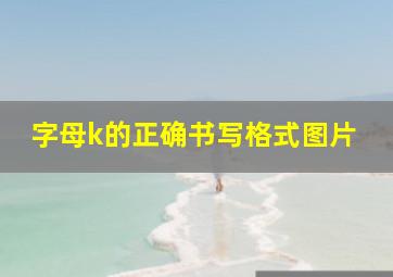 字母k的正确书写格式图片