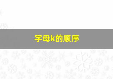 字母k的顺序