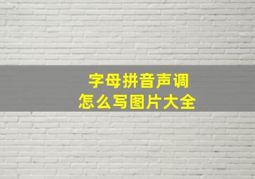 字母拼音声调怎么写图片大全