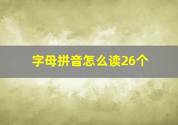 字母拼音怎么读26个