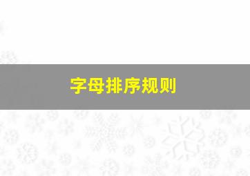 字母排序规则