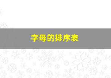 字母的排序表