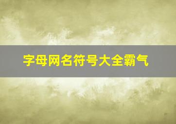 字母网名符号大全霸气