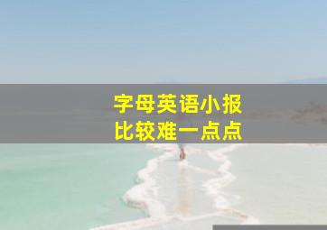 字母英语小报比较难一点点