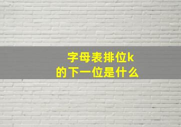 字母表排位k的下一位是什么