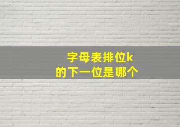 字母表排位k的下一位是哪个