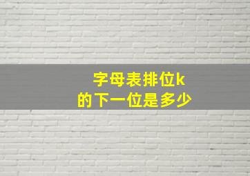 字母表排位k的下一位是多少