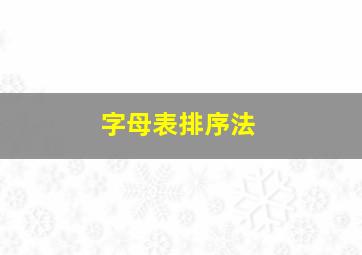 字母表排序法