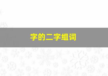 字的二字组词