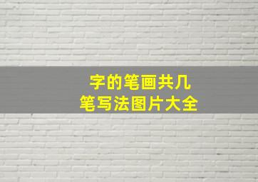 字的笔画共几笔写法图片大全