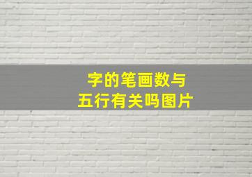 字的笔画数与五行有关吗图片