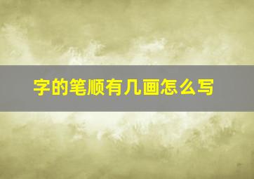 字的笔顺有几画怎么写