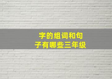 字的组词和句子有哪些三年级