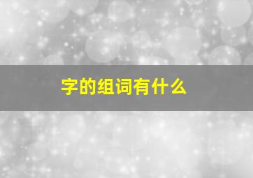 字的组词有什么