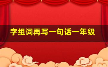 字组词再写一句话一年级