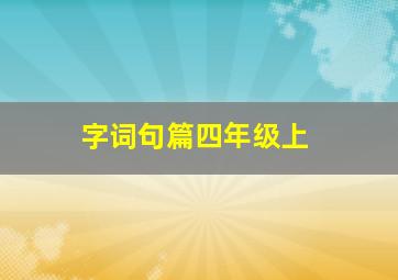 字词句篇四年级上