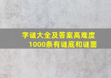 字谜大全及答案高难度1000条有谜底和谜面