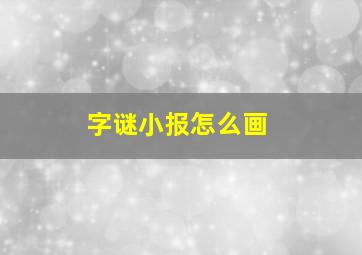 字谜小报怎么画