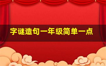 字谜造句一年级简单一点