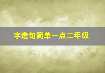 字造句简单一点二年级