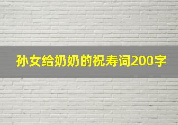 孙女给奶奶的祝寿词200字