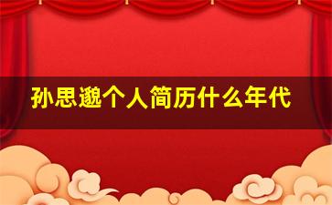 孙思邈个人简历什么年代