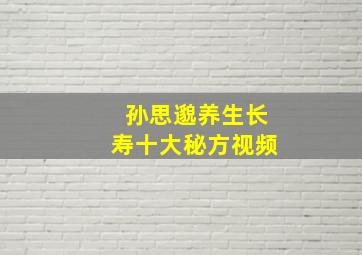 孙思邈养生长寿十大秘方视频