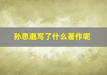 孙思邈写了什么著作呢