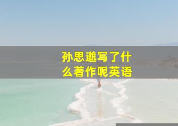 孙思邈写了什么著作呢英语