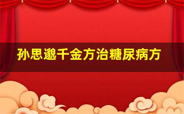 孙思邈千金方治糖尿病方