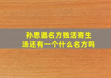 孙思邈名方独活寄生汤还有一个什么名方吗