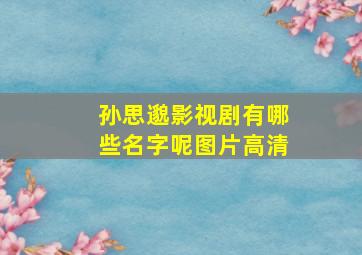 孙思邈影视剧有哪些名字呢图片高清