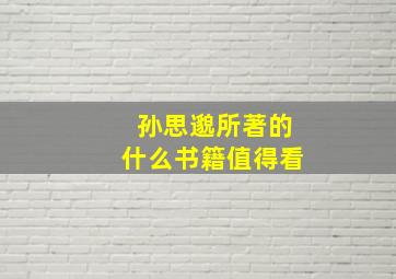 孙思邈所著的什么书籍值得看