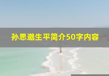 孙思邈生平简介50字内容