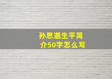 孙思邈生平简介50字怎么写