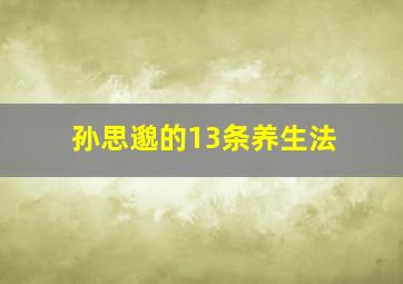 孙思邈的13条养生法