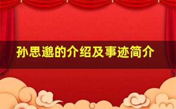 孙思邈的介绍及事迹简介