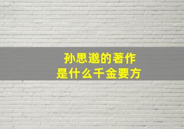 孙思邈的著作是什么千金要方