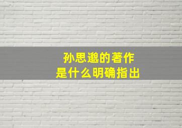 孙思邈的著作是什么明确指出