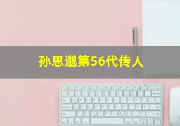 孙思邈第56代传人